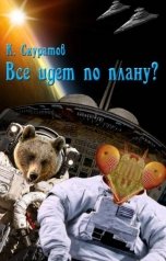 обложка книги Скуратов Константин "Всё идёт по плану?"