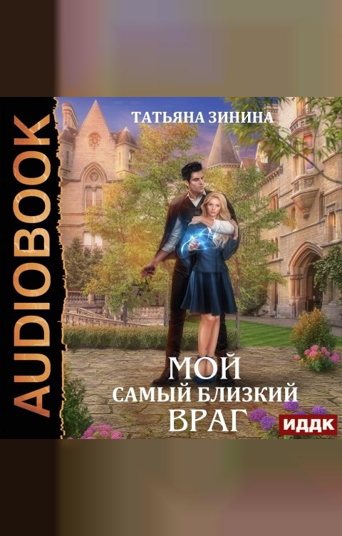 Обложка книги ИДДК Мой самый близкий враг