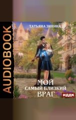 обложка книги Зинина Татьяна "Мой самый близкий враг"
