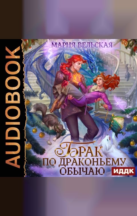 Обложка книги ИДДК Брак по драконьему обычаю, или с Новым гадом, наследница