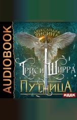 обложка книги Лисина Александра "Трис и Ширра. Книга 2. Путница"