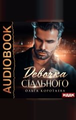 обложка книги Ольга Коротаева "Девочка Стального"