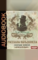 обложка книги Мопассан Ги де "Рассказы вальдшнепа. Сборник новелл"