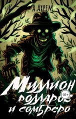 обложка книги Анна Ахрем "Миллион долларов и сомбреро"
