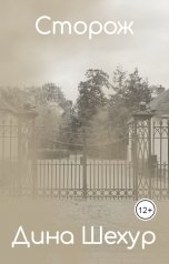обложка книги Дина Шехур "Сторож"