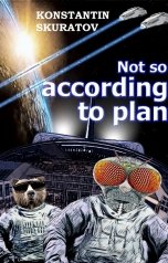 обложка книги Скуратов Константин "Not so according to plan?"