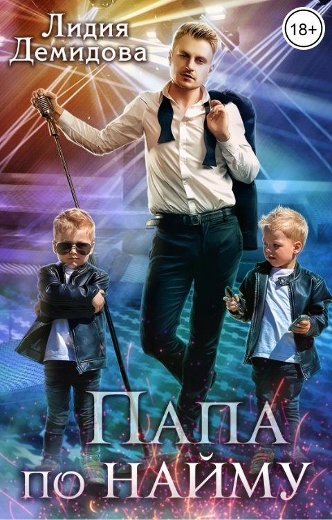 Обложка книги Лидия Демидова Папа по найму