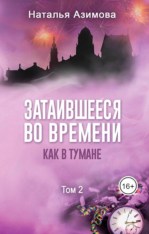 Обложка книги Наталья Азимова Затаившееся во времени. Как в тумане. Том 2