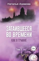 обложка книги Наталья Азимова "Затаившееся во времени. Как в тумане. Том 2"