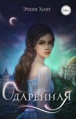 обложка книги Этери Холт "Одарённая"