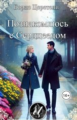 обложка книги Boris Zereteli Борис Церетели "Познакомлюсь с Сердцеедом"