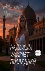 обложка книги ANGELINA MORE "Надежда Умирает Последней"