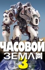 обложка книги Деев Денис "Часовой Земли 3"