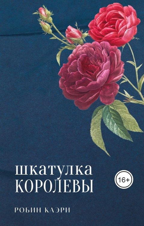 Обложка книги Робин Каэри Шкатулка королевы