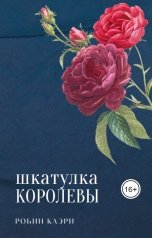 обложка книги Робин Каэри "Шкатулка королевы"