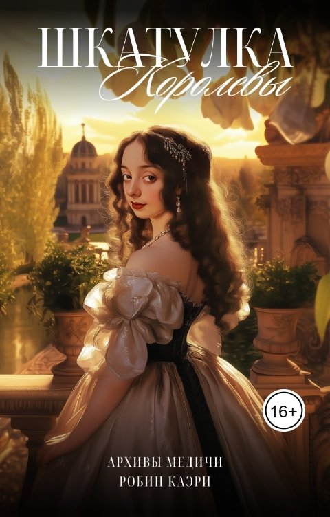 Обложка книги Робин Каэри Шкатулка королевы