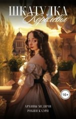 обложка книги Робин Каэри "Шкатулка королевы"