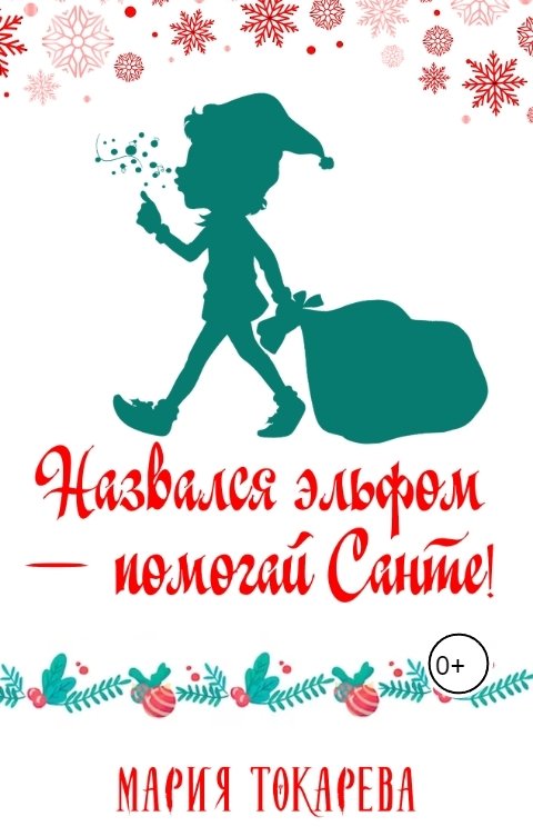 Обложка книги Мария Токарева Назвался эльфом — помогай Санте!