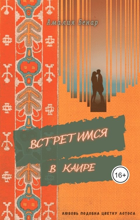 Обложка книги Амалия Бенар Встретимся в Каире