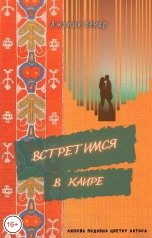 обложка книги Амалия Бенар "Встретимся в Каире"