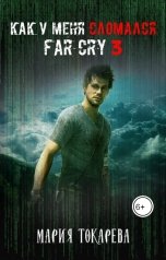 обложка книги Мария Токарева "Как у меня сломался Far Cry 3"