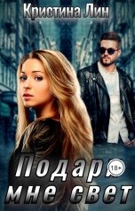 обложка книги Кристина Лин "Подари мне свет"