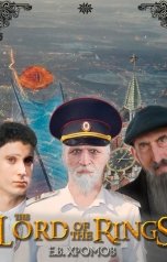 обложка книги Евгений Хромов "Метаирония или уместность адаптации романа "Властелин Колец""