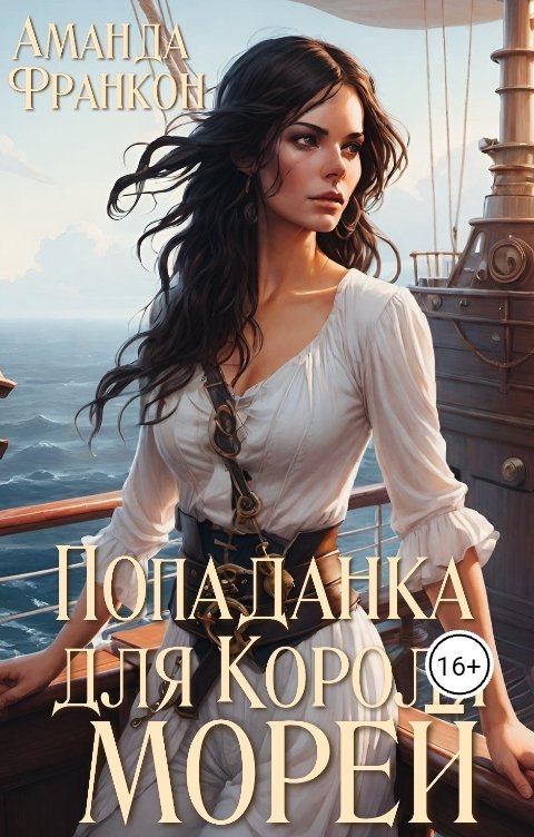 Обложка книги Аманда Франкон Попаданка для короля морей