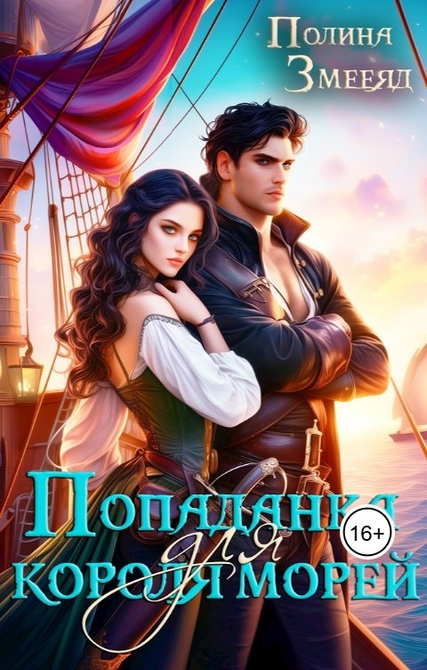 Обложка книги Полина Змееяд Попаданка для короля морей