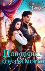 обложка книги Полина Змееяд "Попаданка для короля морей"