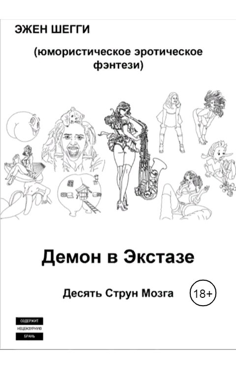 Обложка книги Эжен Шегги Демон в Экстазе - 1 : Десять Струн Мозга