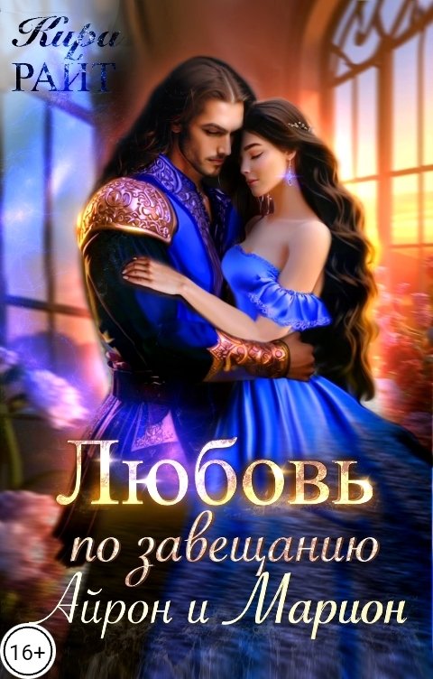 Обложка книги Кира РАЙТ Любовь по завещанию💕Айрон и Марион