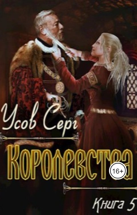 Обложка книги Серг Усов Королевства