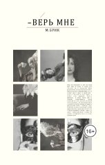 обложка книги marinacudalenko "– Верь мне"