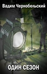обложка книги Вадим Чернобельский "Один сезон"