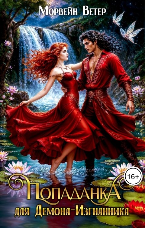 Обложка книги Морвейн Ветер Генезис Попаданка для демона-изгнанника