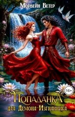 обложка книги Морвейн Ветер Relax Fantasy "Попаданка для демона-изгнанника"