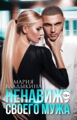 обложка книги Мария Владыкина "Ненавижу своего мужа"