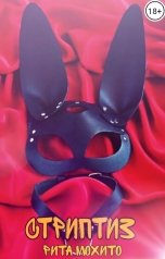 обложка книги Рита Мохито "Стриптиз"