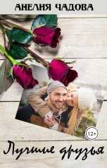 обложка книги Анелия Чадова "Лучшие друзья"