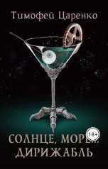 обложка книги Тимофей Царенко "Солнце, море... Дирижабль"