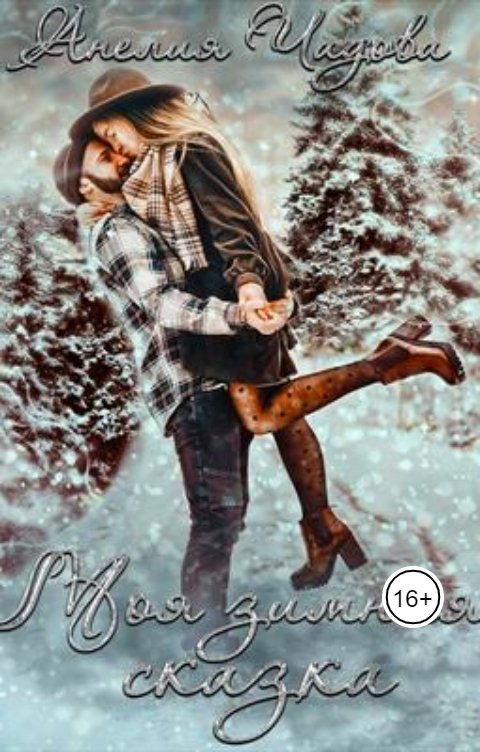 Обложка книги Анелия Чадова Моя зимняя сказка