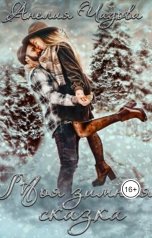 обложка книги Анелия Чадова "Моя зимняя сказка"