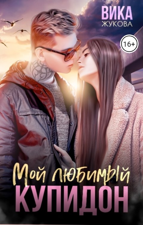 Обложка книги Вика Жукова Мой любимый Купидон