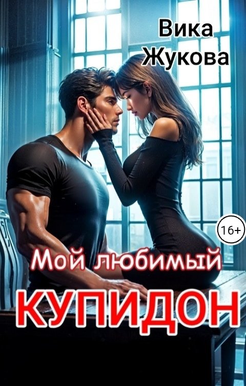 Обложка книги Вика Жукова Мой любимый Купидон