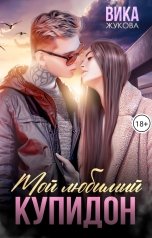 обложка книги Вика Жукова "Мой любимый Купидон"