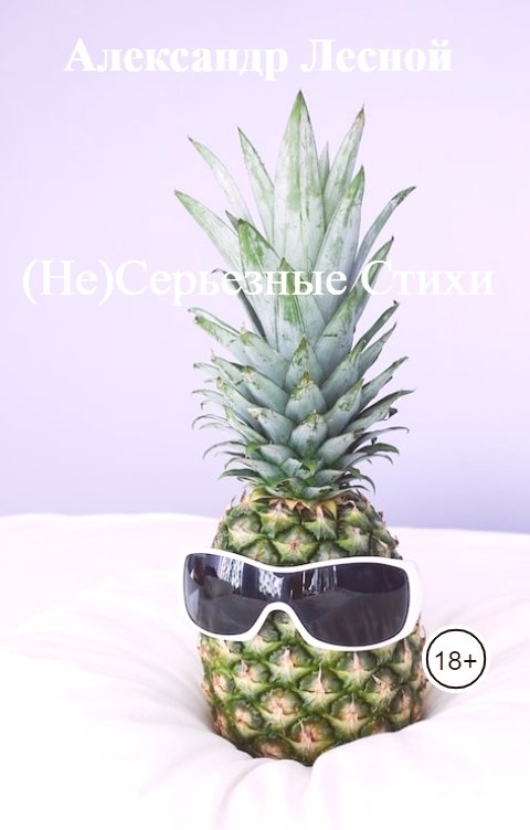 Обложка книги Александр Лесной (Не)Серьезные Стихи