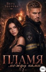 обложка книги Вера Зверева "Пламя между нами"