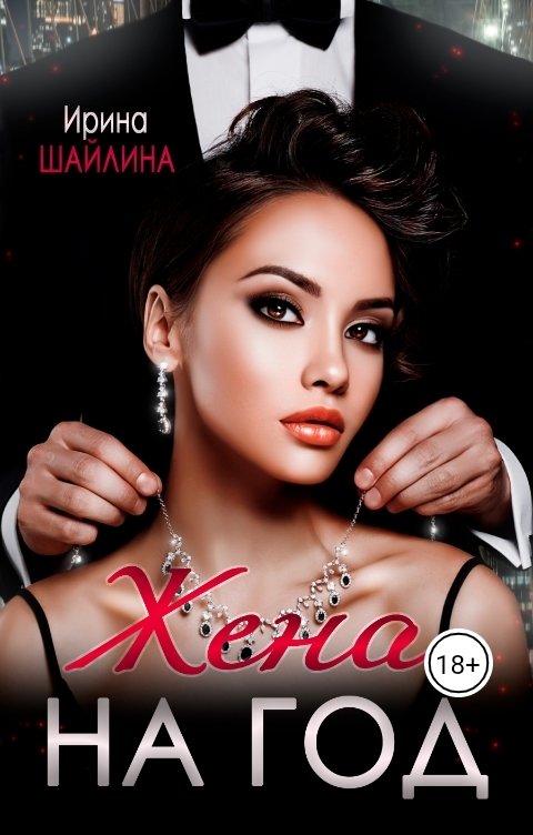 Обложка книги Ирина Шайлина Жена на год