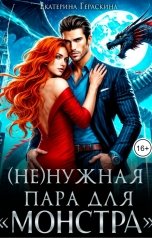 обложка книги Екатерина Гераскина "(Не)нужная пара для "монстра""